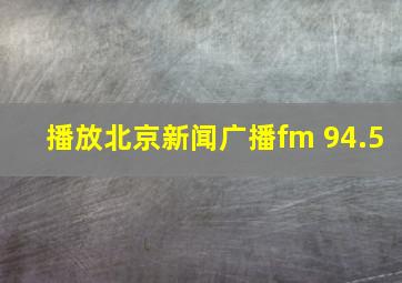 播放北京新闻广播fm 94.5